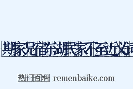 期家兄宿东湖民家不至近义词是什么意思的图片